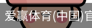 爱赢体育官网入口